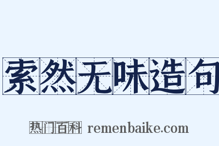 索然无味造句是什么意思的图片